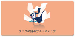 アフィリエイト初心者が0から月5万稼ぐブログの始め方40ステップ