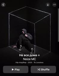 Image result for noize mc последний альбом