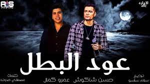 اغاني مهرجانات مصرية 2020 منوعة لعدة مغنيين محمد رمضان حمو بيكا حسن شاكوش. ÙƒÙ„Ù…Ø§Øª Ø£ØºÙ†ÙŠØ© Ø¹ÙˆØ¯ Ø§Ù„Ø¨Ø·Ù„ ÙƒÙ†Ø¬ ÙƒÙˆÙ†Ø¬