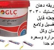 ‫اتعلم طريقه دهان بلاستيك 3030 وتحويله لقابل للغسيل ولامع كمان واعرف سعره  وكل اسراره‬‎