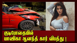 Yashika and the driver were allegedly in an inebriated state when the incident took place. à®¯ à®· à®• à®†à®©à®¨ à®¤ à®• à®Ÿ à®ª à®¤ à®¯ à®² à®• à®° à®µ à®ªà®¤ à®¤ Yashika Aanand Shocking Car Accident Latest Video Youtube