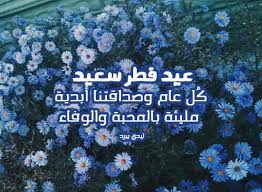 سلة بخور وعود وعيد الفطر عليك يعود معطر بريحان وورود. Ø±Ø³Ø§Ø¦Ù„ Ø¹ÙŠØ¯ Ø§Ù„ÙØ·Ø± Ù„Ù„Ø£ØµØ¯Ù‚Ø§Ø¡