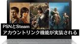 Steam版PlayStationタイトルにPSNとのアカウントリンク機能実装