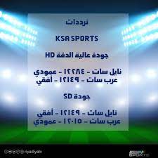 تردد قناة السعودية الرياضية 1 على النايل سات 2018 : Ù†ØµÙ Ø§Ù„Ø³Ù†Ø© Ù„ÙØª Ù†Ø¨Ø§Øª Ø¹Ù‚ÙŠØ¯Ø© ØªØ±Ø¯Ø¯ Ø§Ù„Ø±ÙŠØ§Ø¶ÙŠØ© Ø§Ù„Ø³Ø¹ÙˆØ¯ÙŠØ© Ù†Ø§ÙŠÙ„ Ø³Ø§Øª Sjvbca Org