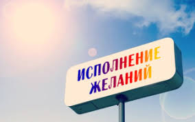 как загадать желание чтобы оно сбылось на следующий день Kak Sdelat Tak Chtoby Zhelanie Ispolnilos