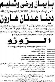 وسيشيع جثمان الفنانة السورية اليوم الثلاثاء من منزلها في مدينة اللاذقية، حيث سيصلى على جثمانها عقب صلاة الظهر في جامع الزوزو وتوارى الثرى إلى مثواها الأخير. ØµÙˆØ± Ø¬Ù†Ø§Ø²Ø© Ø§Ù„ÙÙ†Ø§Ù†Ø© Ø§Ù„Ø³ÙˆØ±ÙŠØ© Ø¯ÙŠÙ†Ø§ Ù‡Ø§Ø±ÙˆÙ† Ù…Ø´Ø§Ù‡ÙŠØ±