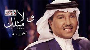 كلمات اغنية ولا مثلك محمد عبده captain hat captain newsboy