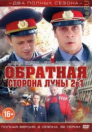 сериал обратная сторона луны смотреть онлайн бесплатно все серии Kupit Russkij Serial 2v1 Obratnaya Storona Luny Polnaya Versiya 2 Sezona 32 Serii Na Dvd Diske Po Cene 194 Rub Zakazat V Internet Magazine Kupi Vse Ru S Dostavkoj