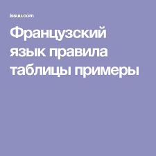 полиглот французский с нуля за 16 часов урок 1 Francuzskij Yazyk Pravila Tablicy Primery Francuzskij Francuzskij Yazyk Yazyk