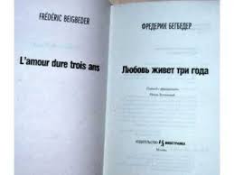 скачать книгу любовь живет три года полная версия Epub Lyubov Zhivet Tri Goda Audiokniga Frederik Begbeder Youtube