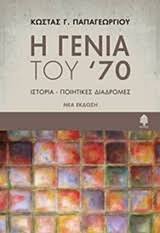 Παπαγεωργίου, που γεννήθηκε στην αθήνα το 1945 και ανήκε στη «γενιά του. Proswpo Biblionet