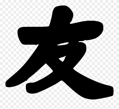 Maybe you would like to learn more about one of these? Chinese Symbol For Friendship Friendship Symbols Friendship Chinese Symbol Friends Png Clipart 944321 Pinclipart