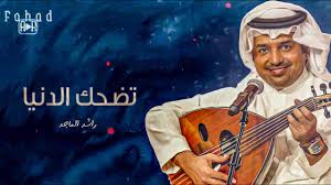 Elham (@elh8am6) has created a short video on tiktok with music الصوت الأصلي. ØªØ¶Ø­Ùƒ Ø§Ù„Ø¯Ù†ÙŠØ§ Ø±Ø§Ø´Ø¯ Ø§Ù„Ù…Ø§Ø¬Ø¯ Youtube