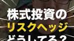 株のリスクヘッジ方法を解説！空売り？ダブルインバース？ #株式 ...