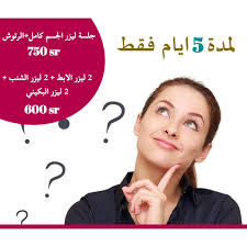 باقي 4 ايام جلسة ليزر الجسم كامل الرتوش750 Sr 2 ليزر الابط 2 ليزر الشنب 2 ليزر البكيني600 Sr Seniors