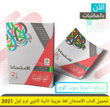 تحميل كتاب الامتحان في مادة اللغة العربية للصف الثاني الثانوي الترم الاول 2021 Pdf تحميل ملخص