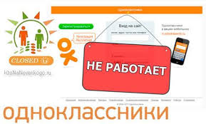 одноклассники мобильная версия вход на мою страницу ю туб Pochemu Ne Zagruzhaetsya I Ne Rabotaet Socialnaya Set Odnoklassniki A Tak Zhe Kak Ee Otkryt Esli Ona Zablokirovana Ktonanovenkogo Ru