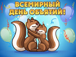 Содержание как праздновать всемирный день объятий? 21 Yanvarya Mezhdunarodnyj Den Obyatij