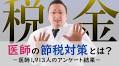 ＜医師1,913名調査＞「医師の節税」に関するアンケート結果を公表