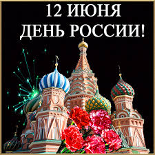 Гифки день россии, анимационные (анимированные) картинки gif, анимашки и блестяшки с кодами для вставки в блоги, жж, форумы, электронную почту. Otkrytki Den Rossii Otkrytka Gif S Prazdnikom Den Rossiipozdravlenie Gif S Dnyom Rossii