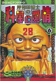 岸和田博士の科学的愛情 ６ 美的アニメ 愛情 電子書籍