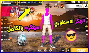 توجد العديد من الطريق التي يستعملها المحتالون ليقوموا بأخد حسابك free fire ولعل أبزرها الطريقة الجديدة لسرقة حسابات فري فاير عن طريق الصفحات المزورة عبر الفيسبوك أو الصفحات المزيفة. ØªØ­Ù…ÙŠÙ„ ÙØ±ÙŠ ÙØ§ÙŠØ± Ø§Ø®Ø± ØªØ­Ø¯ÙŠØ« Free Fire Hack Ù„Ø¹Ø¨Ø© ÙØ±ÙŠ ÙØ§ÙŠØ±