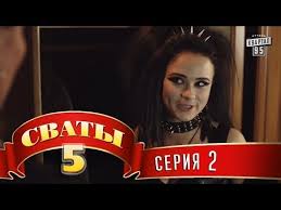 сваты 4 сезон все серии подряд в хорошем качестве Svaty 5 5 J Sezon 16 Ya Seriya Youtube