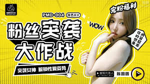 PMD004 陳圓圓粉絲突襲計劃輝月杏梨- 肉視頻,您的私人AV影院
