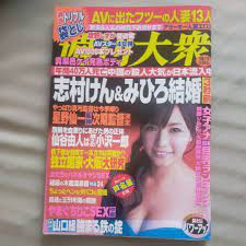 送料無料即決 週刊大衆2010年10月11日号立花麗美風見渚管野しずか芦名星真梨邑ケイ｜Yahoo!フリマ（旧PayPayフリマ）