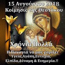 Είναι μια μέρα αφιερωμένη στην παναγία η οποία. Kalh Panagia Xronia Polla Tis O Gatoylh8 Le Chat Facebook