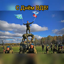 Поздравление с днем вдв в прозе для любимого. S Dnyom Vozdushno Desantnyh Vojsk Borodino