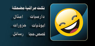 نكت عن البنات مضحكة قوية. Download Ù†ÙƒØª Ø¹Ø±Ø§Ù‚ÙŠØ© Ù…Ø¶Ø­ÙƒØ© Free For Android Ù†ÙƒØª Ø¹Ø±Ø§Ù‚ÙŠØ© Ù…Ø¶Ø­ÙƒØ© Apk Download Steprimo Com