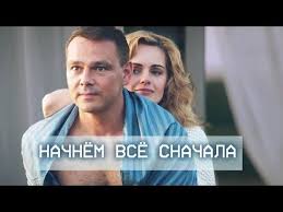 все могло быть иначе 1 серия смотреть онлайн ютуб Nachnem Vse Snachala Film 2019 Melodrama Russkie Serialy Youtube Filmy Serialy Semejnye Filmy