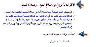 كان رسول الله صلى الله عليه وسلم يخرج يوم الفطر والأضحى إلى المصلى فأول شيء يبدأ به الصلاة. Ø§Ø°ÙƒØ± Ø«Ù„Ø§Ø«Ø© ÙØ±ÙˆÙ‚ Ø¨ÙŠÙ† ØµÙ„Ø§Ø© Ø§Ù„Ø¹ÙŠØ¯ Ùˆ ØµÙ„Ø§Ø© Ø§Ù„Ø¬Ù…Ø¹Ø© Ø§Ù„Ù…ÙƒØªØ¨Ø© Ø§Ù„ØªØ¹Ù„ÙŠÙ…ÙŠØ©