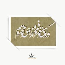 سعدی گرافیک پوریاولی پوریاـولی شعر Persian Poetry Farsi Poem Graphic Design