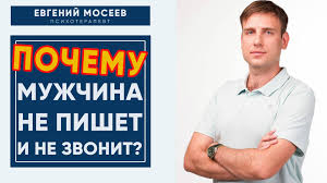 парень не звонит не пишет но говорит что любит Evgenij Moseev Pochemu Muzhchina Ne Pishet I Ne Zvonit Zvonit Pervoj Ili Ne Zvonit Facebook
