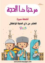 متى عيد الاضحى 2021 في الكويت. ØªØ¹Ù„ÙŠÙ… Ù…Ù†Ø§Ø³Ùƒ Ø§Ù„Ø­Ø¬ Ù„Ù„Ø§Ø·ÙØ§Ù„