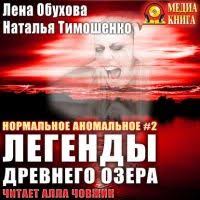 жизнь без границ путь к потрясающе счастливой жизни читать онлайн Legendy Drevnego Ozera Lena Obuhova Natalya Timoshenko Audioknigi Legendy Knigi