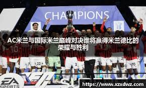 AC米兰与国际米兰巅峰对决谁将赢得米兰德比的荣耀与胜利- Bsports ...