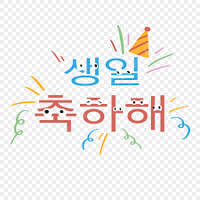ハングル 誕生日プレゼ 横断幕（お誕生日おめでとうございます−風船）韓国語デコレーション