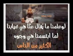 لو علمنا لكانت ازدادت الابتسامة اشراقة لاننا نعلم مايفعلوه خلف ظهورنا ومع ذلك نعاملهم بالاحسان Photo Quotes Words Arabic Words
