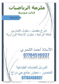 ملزمة الرياضيات للصف الثالث متوسط