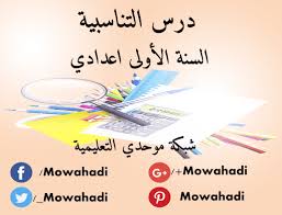 درس التناسبية للسنة الاولى اعدادي Math Projects Math Pie Chart