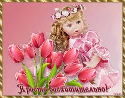 Анимационная картинка, открытка Это просто восхитительно ...