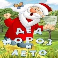 музыка на выход деда мороза и снегурочки скачать бесплатно Rep Deda Moroza Mp3 Skachat Besplatno Slushat Muzyku Rep Deda Moroza 71 Pesen Pesni Onlajn