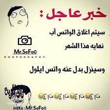 حالات يحق للزوجة فيها الامتناع عن تسليم نفسها. Ø®Ù„ÙÙŠØ§Øª ÙˆØ§ØªØ³ Ø§Ø¨ Ù…Ø¶Ø­ÙƒÙ‡ Ø¶Ø­ÙƒÙ‡ ÙÙŠ ØµÙˆØ±Ù‡ ÙˆØ§ØªØ³ Ø¹Ø¨Ø§Ø±Ø§Øª