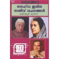 He died on may 27, 1964. Nehru Indira Rajeev Vachanangal Indulekha Com