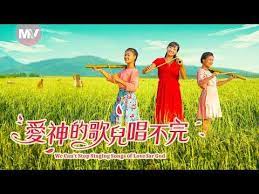歡快的英文敬拜讚美歌曲 愛神的歌兒唱不完we can t stop singing songs of love for god mv youtube