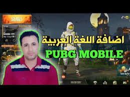 مهم جدا ـ اضافة اللغة العربية الى لعبة Pubg Mobile ـ مع ليث العراقي Youtube