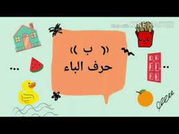 درس الأول حرف الباء كلمات حرف الباء و أصوات حرف الباء القصيرة و الطويلة youtube fictional characters character family guy
